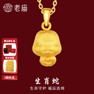 老廟黃金足金十二生肖吊墜項鏈本命年龍年生肖龍轉運珠送男友女友定價(jià) 生肖蛇 約：1.2g