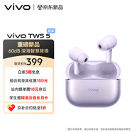 vivo TWS 5 微薰紫 60dB深海智慧降噪 跨生態(tài)無(wú)縫三連接 四麥自適應主動(dòng)降噪 藍牙耳機