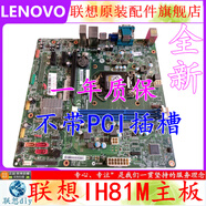 聯(lián)想Lenovo適配啟天M4550揚天M4200R /T4900V IH81M VER:1.0臺式機電腦主板 帶PS2不帶白色PCI插槽 一年保