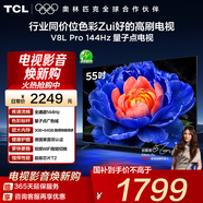 TCL電視 55V8L Pro 55英寸 144Hz高刷 QLED量子點(diǎn) 3GB+64GB大內存 4K deepseek AI電視 國家補貼20% 55英寸