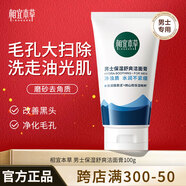 相宜本草男士護膚品套裝氨基酸洗面奶補水保濕面霜控油清爽送男友老公禮物 舒爽潔面膏