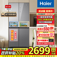 海爾家用十字對開(kāi)四門(mén)大容量電冰箱風(fēng)冷無(wú)霜節能省電一級雙變頻彩晶鋼化玻璃471升國家以舊換新補貼20% 【鋼化玻璃】471升十字門(mén)+一級雙變頻+凈味保鮮