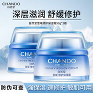 自然堂（CHANDO） 雪域精粹滋潤霜50g 護膚品面霜補水保濕舒緩修護 生日圣誕禮物 雪域修護保濕霜50g*2瓶