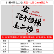 詠幻請上二樓指示牌破懷舊風(fēng)格燒烤火鍋店鋪墻面裝飾貼畫(huà) 51336 請上二樓-黑色+大紅-2mm亞克力 特大