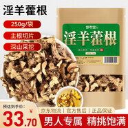 修年堂 淫羊藿根250g 仙靈脾泡茶仙靈脾根泡水泡酒泡茶