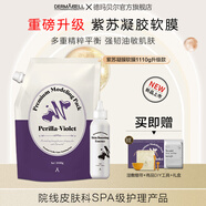 德瑪貝爾（DERMABELL）玫瑰軟膜粉女韓國DIY面膜補水保濕舒緩護膚品黃金軟膜送女友禮物 紫蘇軟膜1110g【全新升級款】