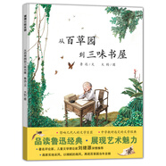 從百草園到三味書屋 小學(xué)課本書目 6-8歲蒲蒲蘭繪本
