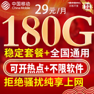 中國移動(dòng)移動(dòng)流量卡低月租大流量電話(huà)卡手機卡純上網(wǎng)5G全國通用非永久高速無(wú)合約三網(wǎng) 寧靜卡39元180G全國通用+300分鐘丨超值套餐