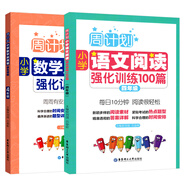 周計劃：小學(xué)語(yǔ)文閱讀+數學(xué)應用題強化訓練（四年級）（套裝共2冊）