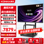 康佳(KONKA)智能會(huì )議平板 75英寸電子白板觸控智慧屏 無(wú)線(xiàn)投屏視頻會(huì )議大屏教學(xué)一體機 辦公教育觸摸屏 75K2