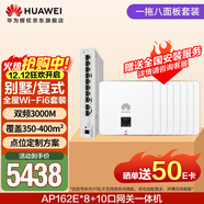 華為全屋wifi6套裝 無(wú)線(xiàn)ap面板3000M千兆雙頻 1拖8全屋路由器ac+ap大戶(hù)型別墅組網(wǎng) AP162E*8+10口網(wǎng)關(guān)一體機