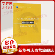 城市設(shè)計概論 中國建筑工業(yè)出版社 王一 著 書籍
