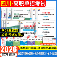 【贈25年真題 語(yǔ)數英精講視頻】四川單招考試復習資料2026年四川省高職單招考試真題普高類(lèi)中職生類(lèi)通用信息技術(shù)語(yǔ)文數學(xué)英語(yǔ)教材全真模擬試卷歷年真題必刷題庫網(wǎng)課中職生對口升學(xué)考試醫藥護理交通運輸課程 語(yǔ)