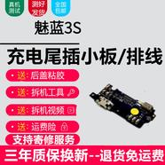 悅克魅族系列充電尾插小板更換USB充電接口耳機孔送話(huà)器SIM卡座讀卡卡槽小板主板排線(xiàn) 魅藍3S【尾插，純原支持所有功能】