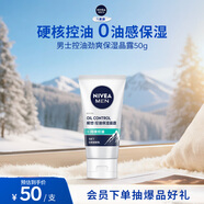 妮維雅（NIVEA）男士升級【控油補水】保濕晶露50g護膚乳液面霜易吸收清爽不油膩