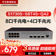 華為數通智選S1730S-S8T4S-QA2千兆交換機8口千兆電口+4口千兆光口Vlan網(wǎng)管以太網(wǎng)絡(luò )分線(xiàn)分流器企業(yè)級