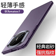 殼煌【純色磨砂殼】華為matex7手機殼新品超薄裸機感MateX6保護套簡(jiǎn)約全包防摔x5折疊屏外殼高檔5G男女 【絨紫色】超薄磨砂/不沾指紋 華為 Mate X7