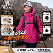 伯希和（Pelliot）【經(jīng)典2.0山野】沖鋒衣三合一男女秋冬戶(hù)外防水防風(fēng)保暖外套夾克 【新色發(fā)售】女款數字玫粉 | 兩件套/四季款 L 女 115-125斤 男131-152