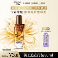 歐萊雅奇煥潤發(fā)護發(fā)精油100ml(小棕瓶 適合干枯沙發(fā) 免洗 柔順 防分叉)