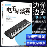 邊彈邊學(xué)電子琴演奏輕松入門(mén) 樂(lè )理知識小白零基礎教材自學(xué)電子琴 從零起步循序漸進(jìn)圖解重點(diǎn)快速入門(mén) 附帶詳細圖解 曲譜附帶歌詞