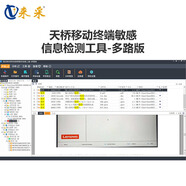 來(lái)采天橋移動(dòng)終端敏感信息檢測工具-多路版支持windows和國產(chǎn)操作系統