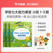 學(xué)而思 學(xué)前七大能力課堂思維啟蒙第一課 幼兒園小班適用（3-4歲）123套裝3冊 幼小銜接必備 培養數學(xué)思維綜合能力 配套趣味貼紙 動(dòng)畫(huà)視頻