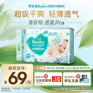 幫寶適超薄透氣清新幫透氧Pro新生兒嬰兒紙尿褲尿不濕尿片尿布NB66