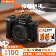 彩族（CAIZU）8800萬(wàn)像素超清數碼相機 8K視頻入門(mén)級Vlog微單相機 1.8光圈1/2英寸傳感器觸屏Wifi防抖256G閃光燈