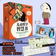 【接力出版社旗艦店】?jì)和軐W(xué)智慧書(shū) 套裝全9冊 好和壞幸福知識情感社會(huì )自由是什么 6-12歲兒童益智游戲哲學(xué)圖畫(huà)書(shū)籍 寒假閱讀寒假課外書(shū)自主閱讀假期讀物 兒童哲學(xué)智慧書(shū) 全12冊【新版函套】
