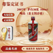 茅臺飛天五星鐵蓋 珍品  自飲 喝品無(wú)盒 2007年38度500ml#216376