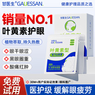 甘醫生葉黃素蒸汽眼罩緩解眼疲勞熱敷遮光黑眼圈熱敷眼罩 葉黃素【改善眼腫酸 5盒7折】共50片