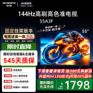 創(chuàng  )維電視55A3F 【固定掛架送裝】55英寸電視機144Hz高刷 高清護眼 4K液晶智能平板 國家補貼