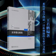 光學(xué)理論教程 北京大學(xué)物理學(xué)院教授王若鵬著(zhù) 光學(xué)課和光學(xué)理論課教材