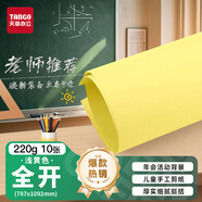 天章 （TANGO）【老師推薦】220g淺黃色全開(kāi)787*1092彩色加厚大尺寸海報手工涂鴉紙 家長(cháng)會(huì )活動(dòng)背景硬卡紙10張/包