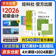 備考2026年初級會(huì )計官方正版教材 會(huì )計初級2025教材 初級會(huì )計教材2025 +全真模擬 初級會(huì )計實(shí)務(wù)和經(jīng)濟法基礎套裝4本經(jīng)濟科學(xué)出版社財政部可搭會(huì )計師東奧輕1輕松過(guò)關(guān)一