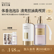 獨特艾琳（Dear lrean）香氛沐浴露洗發(fā)水套裝清潔留香控油蓬松洗沐組合我的少年350ml*2