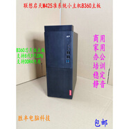 聯(lián)想天驕聯(lián)想啟天M425 B425 M428準 8代9代臺式機電腦主機 商用 辦公 M420/425準系統(無(wú)CPU內存硬盤(pán) 主要賣(mài)給