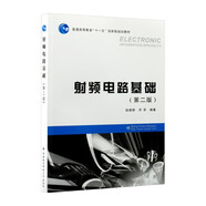 射頻電路基礎（第二版）