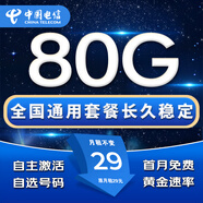 中國電信流量卡手機卡全國通用無(wú)合約電話(huà)卡低月租非永久電信流量卡純上網(wǎng)無(wú)限流量卡 選號星卡A-穩定29元80G流量+自選號+首免