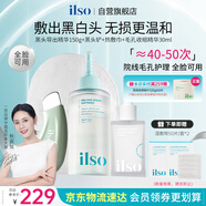 ILSO黑頭導出液毛孔收縮精華套裝 去黑頭粉刺清潔緊致護膚品女禮物