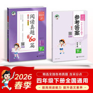 2026春季53小學(xué)基礎練 閱讀真題精選60篇 語(yǔ)文 四年級下冊