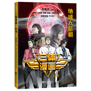 三體漫畫·起源（【地球大危機(jī)】| 劉慈欣雨果獎獲獎作品《三體》官方漫畫，征服美國總統(tǒng)的中國科幻）