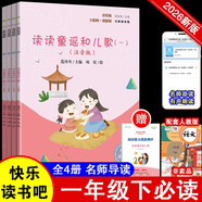 讀讀童謠和兒歌（全四冊）彩插注音版快樂(lè )讀書(shū)吧一年級下冊課外閱讀書(shū)必讀