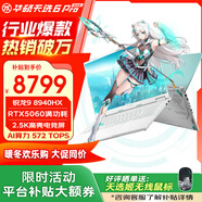 華碩天選6Pro銳龍版高性能電競游戲本RTX50系顯卡筆記本電腦 銳龍9 8940HX/RTX5060/魔幻青 32G DDR5內存 1TB固態(tài) 定制 2.5K 165Hz 高色域 電競屏