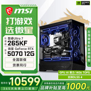 微星酷睿i5 14600KF/RTX 5070設計辦公整機游戲電競臺式組裝電腦黑神話(huà)悟空主機DIY組裝機 265KF+RTX5070丨配置四