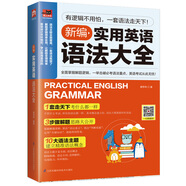 新編實(shí)用英語語法大全