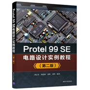 Protel 99SE電路設(shè)計(jì)實(shí)例教程（第二版）