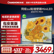 長(cháng)虹（CHANGHONG）D7H Mini系列65/75/85英寸一級能效288Hz游戲高刷4+64G壁畫(huà)智慧屏護眼大屏壁紙電視機 國家補貼20% 65英寸 【包安裝版】詳情請咨詢(xún)客服