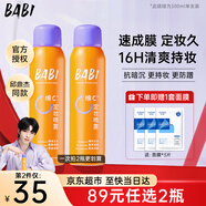 BABI定妝噴霧持久不易脫妝VC鎖色防蹭防水汗卡粉清透柔焦芭比定妝噴霧 【全膚質(zhì)適用】100ml*1瓶