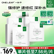 一葉子（One leaf）雙修面膜護膚品圣誕節禮物女B5玻尿酸補水保濕修護臉部泛紅男女 【189元5盒】到手25片